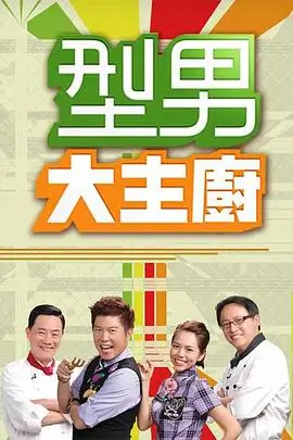 厨房里的哲学家 热播综艺全集